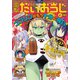 コミック電撃だいおうじ 2020年 07月号 [雑誌]