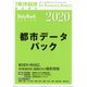 都市データパック2020年版 増刊東洋経済 2020年 6/24号 [雑誌]