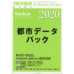 都市データパック2020年版 増刊東洋経済 2020年 6/24号 [雑誌]