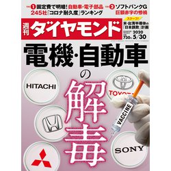 週刊 ダイヤモンド 2020年 5/30号 [雑誌]