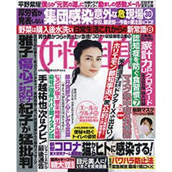 週刊 女性自身 2020年 6/9号 [雑誌]
