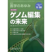 医学のあゆみ 2020年 5/30号 [雑誌]