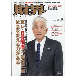 財界 2020年 6/10号 [雑誌]