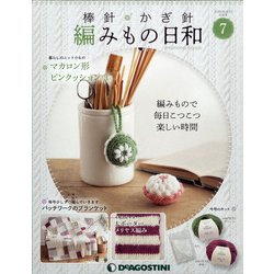 宮城栃木版棒針かぎ針編みもの 2020年 6/23号 (7) [雑誌]