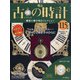 古の時計 2020年 6/10号 (115) [雑誌]