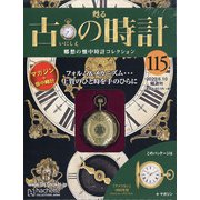 古の時計 2020年 6/10号 (115) [雑誌]