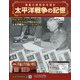 太平洋戦争の記憶 2020年 6/3号 (301) [雑誌]