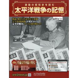 太平洋戦争の記憶 2020年 6/3号 (301) [雑誌]