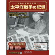 太平洋戦争の記憶 2020年 6/3号 (301) [雑誌]