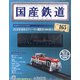 国産鉄道コレクション 2020年 6/10号 (165) [雑誌]