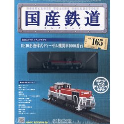 国産鉄道コレクション 2020年 6/10号 (165) [雑誌]
