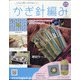 ふだん使いのかわいいかぎ針 2020年 6/3号 (171) [雑誌]