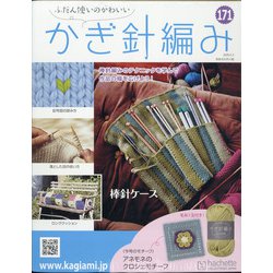 ふだん使いのかわいいかぎ針 2020年 6/3号 (171) [雑誌]