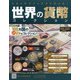 世界の貨幣コレクション 2020年 6/3号 (382) [雑誌]