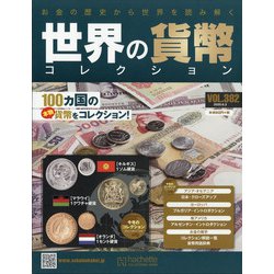 世界の貨幣コレクション 2020年 6/3号 (382) [雑誌]