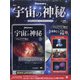 宇宙の神秘 2020年 6/10号 (150) [雑誌]