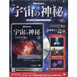 宇宙の神秘 2020年 6/10号 (150) [雑誌]