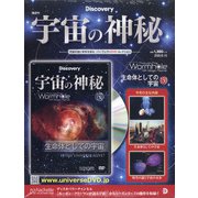 宇宙の神秘 2020年 6/10号 (150) [雑誌]
