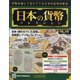 日本の貨幣 2020年 6/3号 (143) [雑誌]