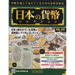 日本の貨幣 2020年 6/3号 (143) [雑誌]