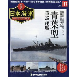 栄光の日本海軍パーフェクトファイル 2020年 6/23号 (117) [雑誌]