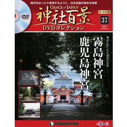 再刊行版 神社百景DVDコレクション 2020年 6/23号 (37) [雑誌]