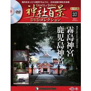 再刊行版 神社百景DVDコレクション 2020年 6/23号 (37) [雑誌]
