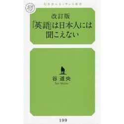「英語」は日本人には聞こえない 改訂版 (幻冬舎ルネッサンス新書) [新書]
