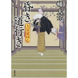 昏き道行き―大富豪同心(双葉文庫) [文庫]