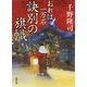 訣別の旗幟 おれは一万石 （双葉文庫） [文庫]
