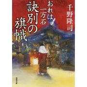 訣別の旗幟 おれは一万石 （双葉文庫） [文庫]