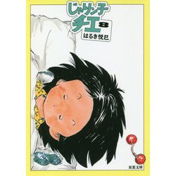 じゃりン子チエ〈8〉(双葉文庫) [文庫]