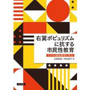 右翼ポピュリズムに抗する市民性教育―ドイツの政治教育に学ぶ [単行本]