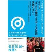 その指導、子どものため?おとなのため?ユニセフ「子どもの権利とスポーツの原則」実践のヒント [単行本]