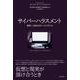 サイバーハラスメント―現実へと溢れ出すヘイトクライム [単行本]