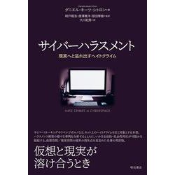サイバーハラスメント―現実へと溢れ出すヘイトクライム [単行本]