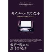 サイバーハラスメント―現実へと溢れ出すヘイトクライム [単行本]