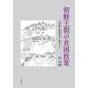朝鮮王朝の貧困政策―日中韓比較研究の視点から [単行本]