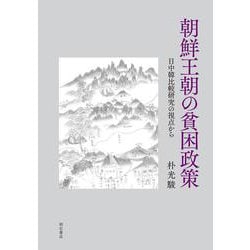 朝鮮王朝の貧困政策―日中韓比較研究の視点から [単行本]