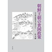 朝鮮王朝の貧困政策―日中韓比較研究の視点から [単行本]