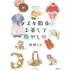 胡桃ちのPresents　モノズキ散歩、お茶して癒やし♡(ぶんか社コミックス) [コミック]