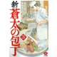 新・蒼太の包丁<３>(ぶんか社コミックス) [コミック]
