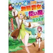 異世界に魂だけ召喚されたので、無能魔女の使い魔(ぬいぐるみ)として生きます(BKブックス) [単行本]