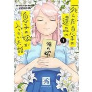 死んだ息子の遺品に息子の嫁が入っていた話１<1>(電撃コミックスＮＥＸＴ) [コミック]