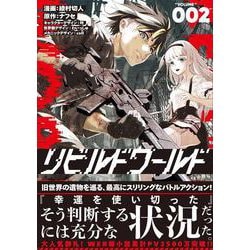 リビルドワールド ２<2>(電撃コミックスＮＥＸＴ) [コミック]