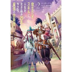 ヨドバシ Com 役立たずスキルに人生を注ぎ込み25年 今さら最強の冒険譚 2 2 電撃コミックスｎｅｘｔ コミック 通販 全品無料配達