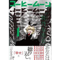 コーヒームーン　１<1> [コミック]
