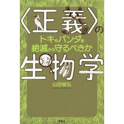"正義"の生物学―トキやパンダを絶滅から守るべきか [単行本]