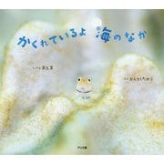 かくれているよ海のなか [絵本]