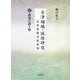 古浄瑠璃・説経研究―近世初期芸能事情〈上巻〉街道の語り物 [単行本]